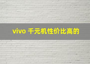 vivo 千元机性价比高的